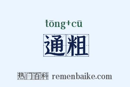 通粗是什么意思的图片